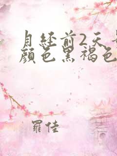 月经前2天量少颜色黑褐色是什么原因