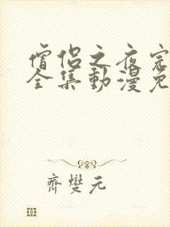 僧侣之夜完整版全集动漫免费观看高清