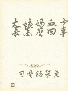 大姨妈血少时间长怎么回事