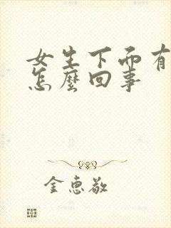 女生下面有点痒怎么回事