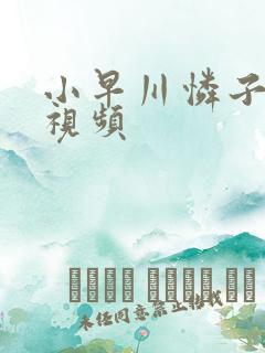 小早川怜子绝顶视频