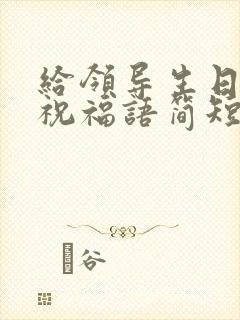 给领导生日快乐祝福语简短的