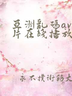 亚洲乱码av毛片在线播放