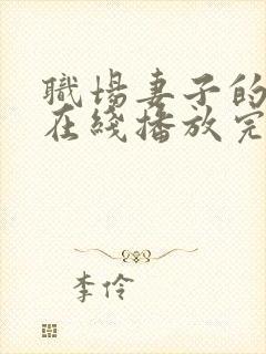 职场妻子的背叛在线播放完整版免费观看