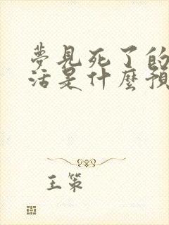 梦见死了的人复活是什么预兆