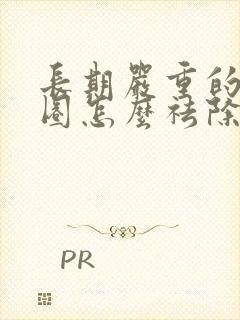 长期严重的黑眼圈怎么祛除