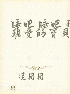 睡吧 睡吧 我亲爱的宝贝