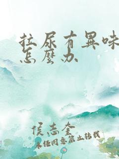 拉尿有异味很重怎么办