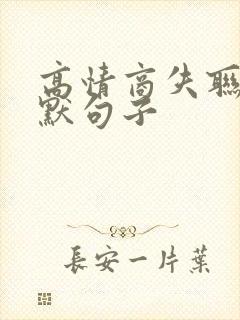 高情商失联的幽默句子