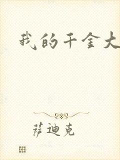 我的千金大小姐