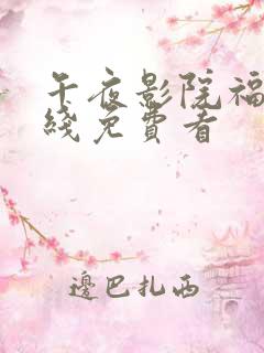 午夜影院福利在线免费看