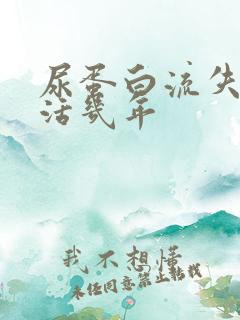 尿蛋白流失一般活几年