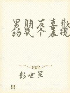 男朋友喜欢闺蜜的几个表现