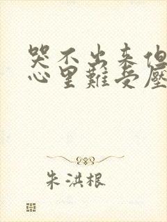 哭不出来但感觉心里难受压抑怎么办