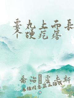 睾丸上面长了一个硬疙瘩