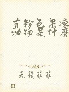 有粉色果冻状分泌物是什么情况