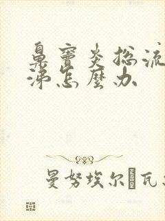 鼻窦炎总流黄鼻涕怎么办