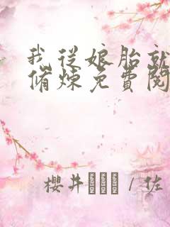 我从娘胎就开始修炼免费阅读下载