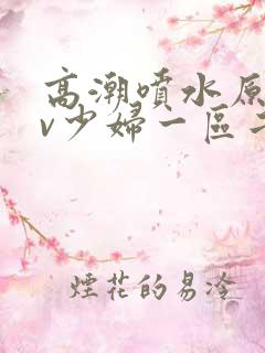 高潮喷水原创av少妇一区二区三区