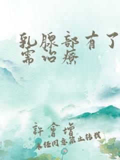 乳腺部有了结节需治疗