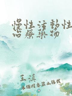 慢性活动性肝炎治疗药物