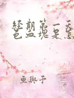 经期第一天有黑色血块是怎么回事