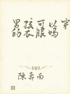 男孩可以穿女孩的衣服吗