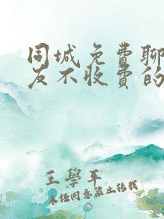 同城免费聊天交友不收费的软件有哪些