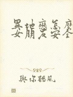 异地恋怎么样给女朋友安全感