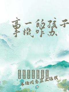 高一的孩子沉迷手机咋办