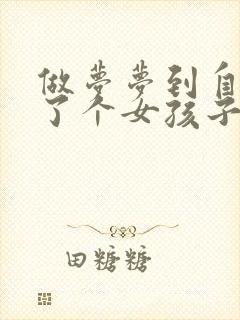 做梦梦到自己生了个女孩子预示着什么