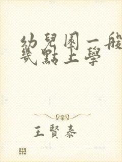 幼儿园一般早上几点上学