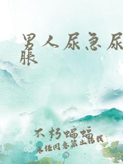 男人尿急尿频尿胀