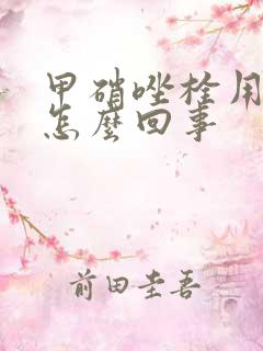 甲硝唑栓用完痒怎么回事