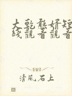 大乾憨婿短剧在线观看观看