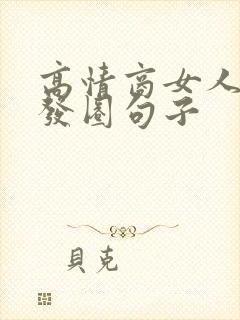 高情商女人喝酒发圈句子