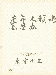 老年人头鸣耳鸣怎么办