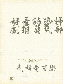 好看的恐怖电视剧推荐几部 前十名