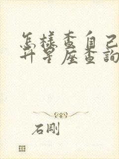 怎样查自己的上升星座查询