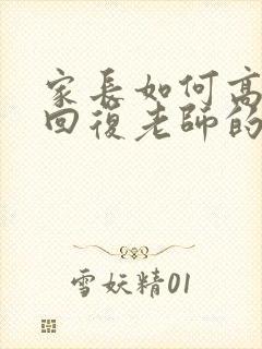 家长如何高情商回复老师的话