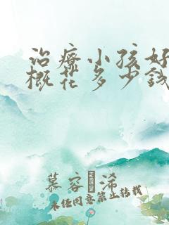 治疗小孩好动大概花多少钱