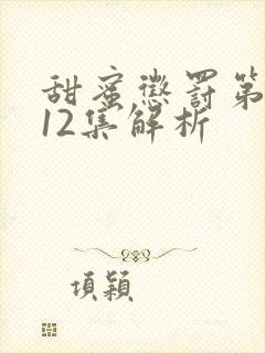 甜蜜惩罚第一季12集解析