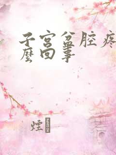 子宫盆腔疼痛怎么回事