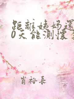 距离姨妈还有10天能测怀孕了吗