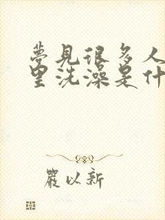 梦见很多人在河里洗澡是什么预兆