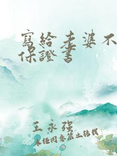 写给老婆不喝酒保证书