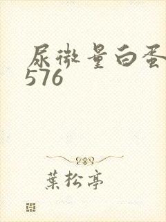 尿微量白蛋白高576