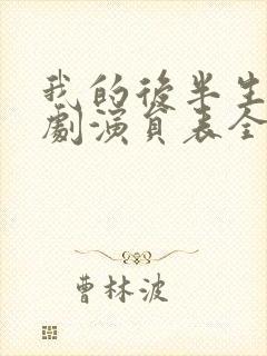 我的后半生电视剧演员表全部名单