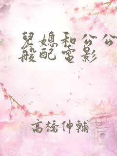 儿媳和公公非常般配电影