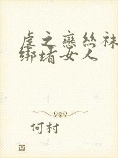 虐之恋丝袜内裤绑堵女人